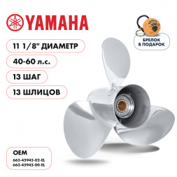 Винт гребной  Skipper для Yamaha 40-60HP, диаметр 11 1/8&quot; нержавеющий, лопастей - 3, шаг 13&quot;
