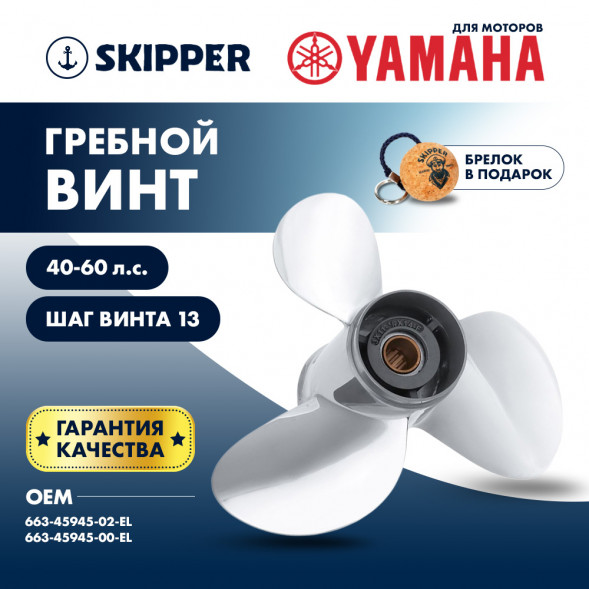 Винт гребной  Skipper для Yamaha 40-60HP, диаметр 11 1/8&quot; нержавеющий, лопастей - 3, шаг 13&quot;