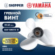 Винт гребной  Skipper для Yamaha 40-60HP, диаметр 11 1/8&quot; нержавеющий, лопастей - 3, шаг 13&quot;
