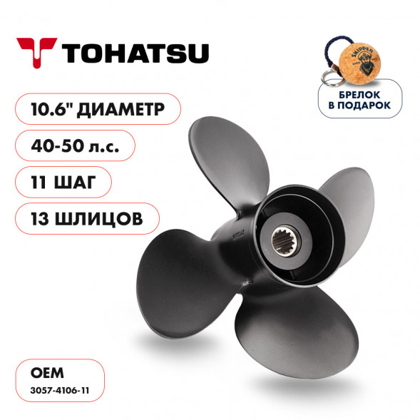 Винт гребной  Skipper для Tohatsu 40-50HP, диаметр 10,6&quot; алюминиевый, лопастей - 4, шаг 11&quot;