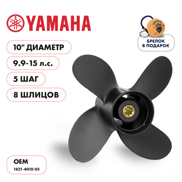 Винт гребной  Skipper для Yamaha 9.9-15HP, диаметр 10&quot; алюминиевый, лопастей - 4, шаг 5&quot;