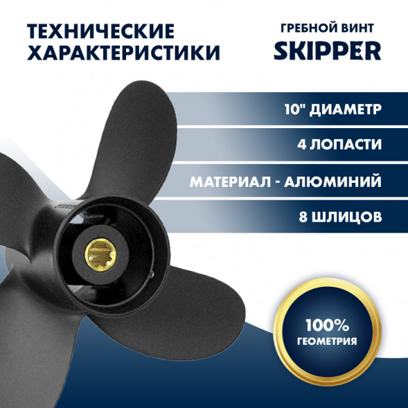 Винт гребной  Skipper для Yamaha 9.9-15HP, диаметр 10&quot; алюминиевый, лопастей - 4, шаг 5&quot;