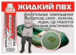Высокоэластичная &quot;Жидкая Заплатка ПВХ&quot;, бесцветный (REAKTOR)