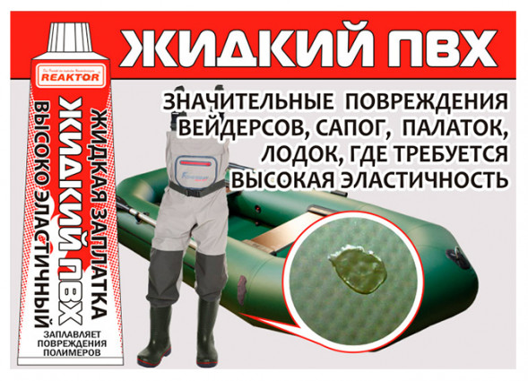 Высокоэластичная &quot;Жидкая Заплатка ПВХ&quot;, бесцветный (REAKTOR)
