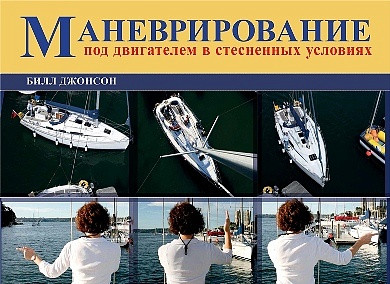 Маневрирование под двигателем в стесненных условиях.
