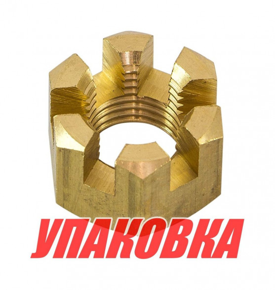 Гайка корончатая на гребной вал Yamaha 20-30, Omax (упаковка из 8 шт.)