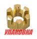 Гайка корончатая на гребной вал Yamaha 20-30, Omax (упаковка из 8 шт.)