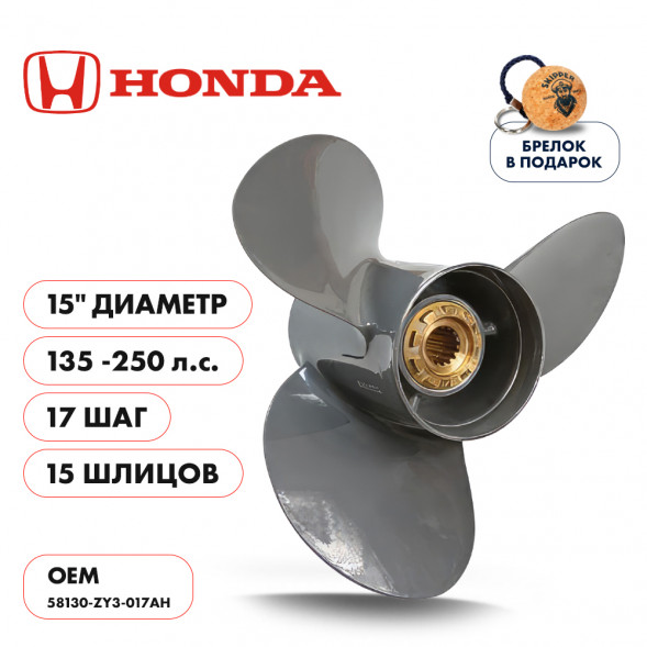 Винт гребной  Skipper для Honda 135-250HP, диаметр 15&quot; алюминиевый, лопастей - 3, шаг 17&quot;