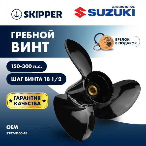 Винт гребной  Skipper для Suzuki 150-300HP, диаметр 16&quot; алюминиевый, лопастей - 3, шаг 18 1/2&quot;