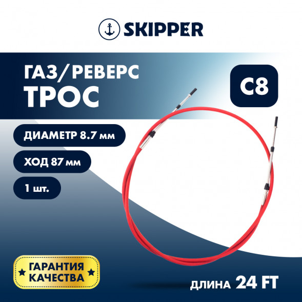 Трос управления газ/реверс Skipper C8 24&#039;