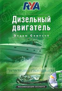 Дизельный двигатель. Эндрю Симпсон