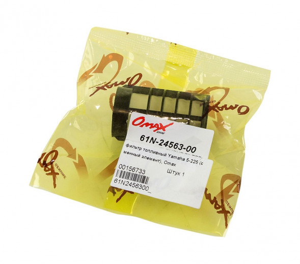 Фильтр топливный Yamaha 5-225 (сменный элемент), Omax