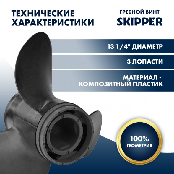 Винт гребной  Skipper для Tohatsu 40-140HP, диаметр 13 1/4&quot; композитный, лопастей - 3, шаг 17&quot;