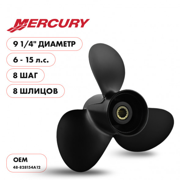 Винт гребной  Skipper для Mercury 6-15HP, диаметр 9 1/4&quot; алюминиевый, лопастей - 3, шаг 8&quot;