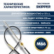 Трос рулевой Skipper M66 Performance 12'