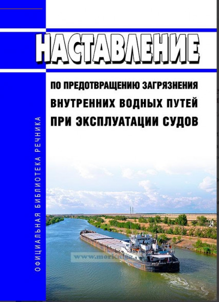 Наставление по предотвращению загрязнения ВВП при эксплуатации судов