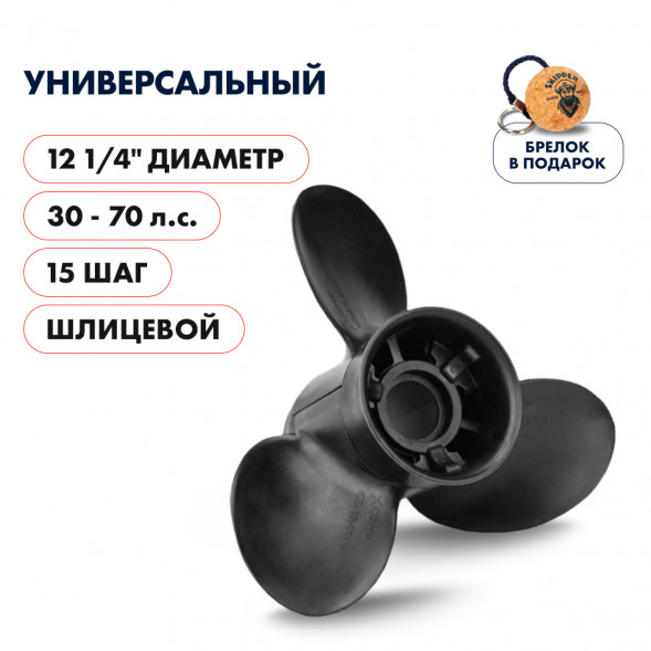 Винт гребной  Skipper для Универсальный 30-70HP, диаметр 12 1/4&quot; композитный, лопастей - 3, шаг 15&quot;