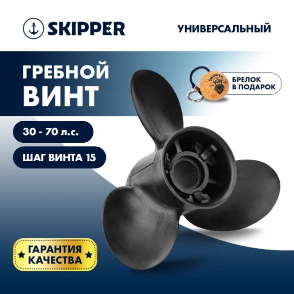 Винт гребной  Skipper для Универсальный 30-70HP, диаметр 12 1/4&quot; композитный, лопастей - 3, шаг 15&quot;