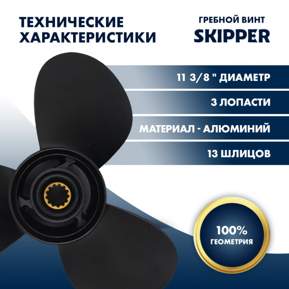 Винт гребной  Skipper для Mercury 25-60HP, диаметр 11 3/8&quot; алюминиевый, лопастей - 3, шаг 12&quot;