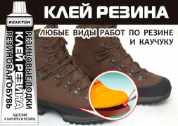 Клей Резина (ремонт резиновых лодок и обуви) 30мл.