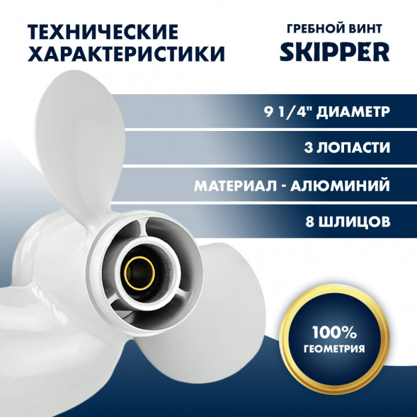 Винт гребной  Skipper для Yamaha 9.9-20HP, диаметр 9 1/4&quot; алюминиевый, лопастей - 3, шаг 9&quot;