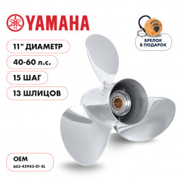 Винт гребной  Skipper для Yamaha 40-60HP, диаметр 11&quot; нержавеющий, лопастей - 3, шаг 15&quot;