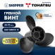 Винт гребной  Skipper для Tohatsu 30-70HP, диаметр 10,4&quot; композитный, лопастей - 3, шаг 13&quot;