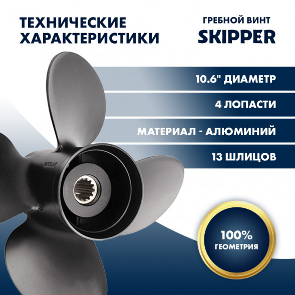 Винт гребной  Skipper для Tohatsu 40-50HP, диаметр 10,6&quot; алюминиевый, лопастей - 4, шаг 12&quot;