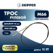 Трос рулевой Skipper M66 Performance 11'