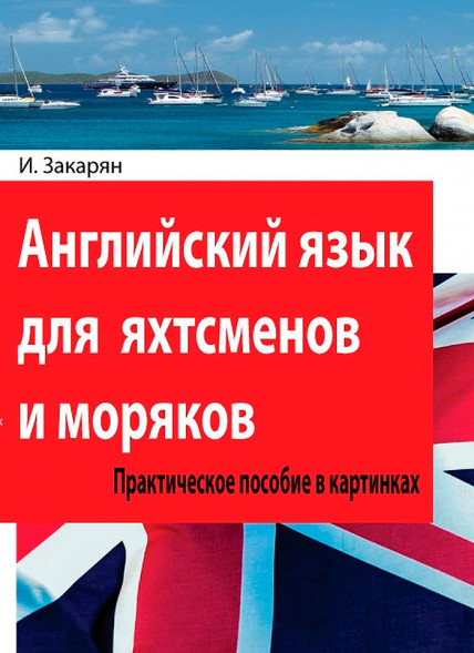Английский язык для яхтсменов  моряков.  И. Закарян