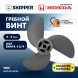 Винт гребной  Skipper для Honda 2-3HP, диаметр 7 1/4&quot; алюминиевый, лопастей - 3, шаг 4 3/4&quot;, ШПЛИНТОВОЙ