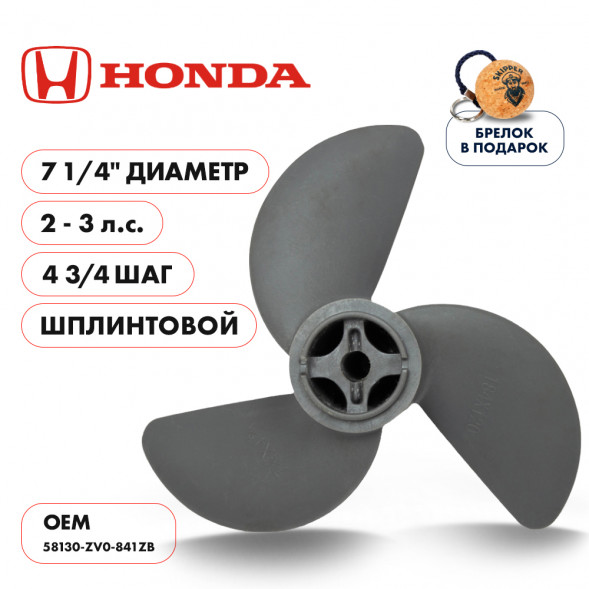 Винт гребной  Skipper для Honda 2-3HP, диаметр 7 1/4&quot; алюминиевый, лопастей - 3, шаг 4 3/4&quot;, ШПЛИНТОВОЙ