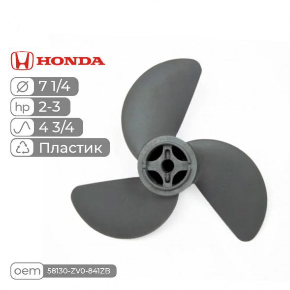 Винт гребной  Skipper для Honda 2-3HP, диаметр 7 1/4&quot; алюминиевый, лопастей - 3, шаг 4 3/4&quot;, ШПЛИНТОВОЙ