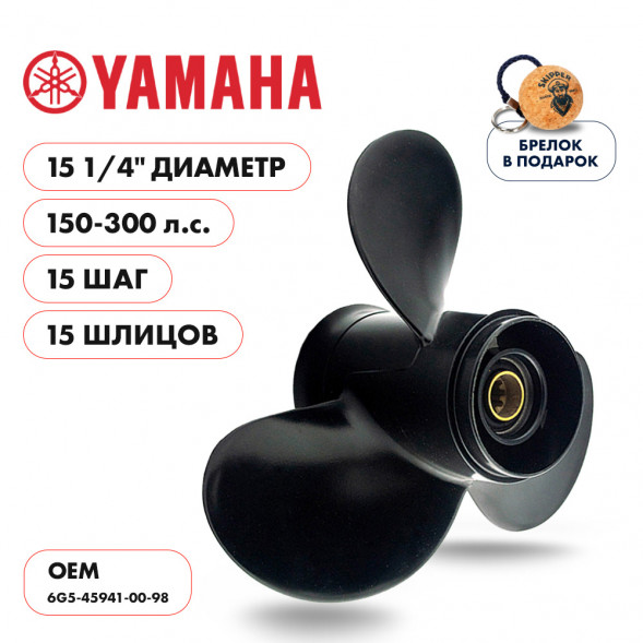 Винт гребной  Skipper для Yamaha 150-300HP, диаметр 15 1/4&quot; алюминиевый, лопастей - 3, шаг 15&quot;