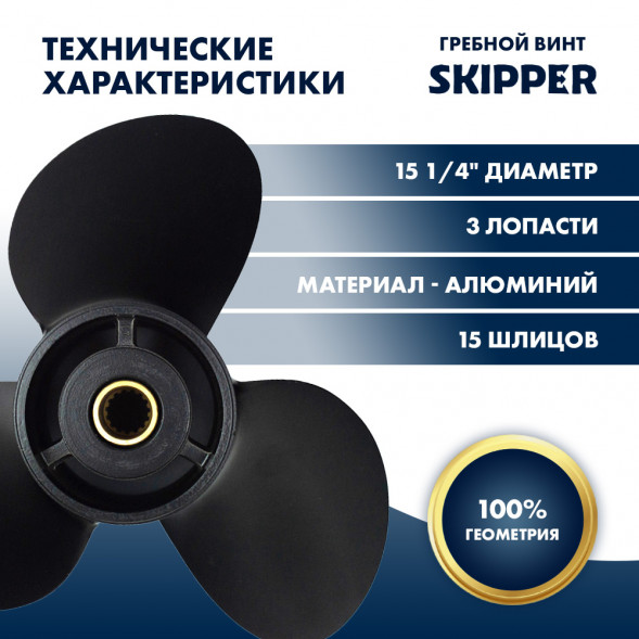 Винт гребной  Skipper для Yamaha 150-300HP, диаметр 15 1/4&quot; алюминиевый, лопастей - 3, шаг 15&quot;