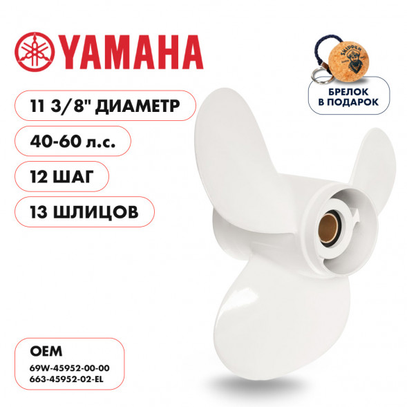 Винт гребной  Skipper для Yamaha 40-60HP, диаметр 11 3/8&quot; алюминиевый, лопастей - 3, шаг 12&quot;
