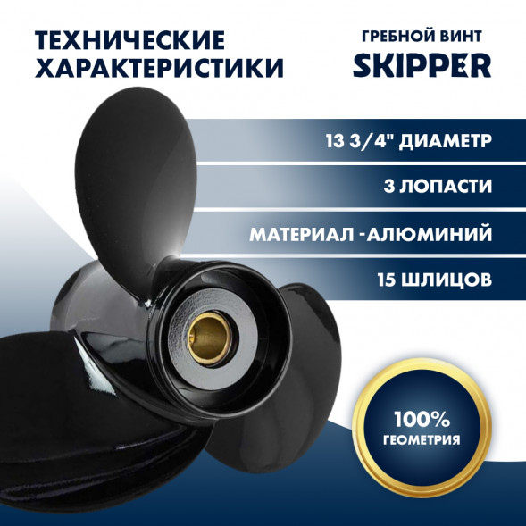 Винт гребной  Skipper для Suzuki DT60DT75DT85DT90HP, диаметр 13 3/4&quot; алюминиевый, лопастей - 3, шаг 19&quot;