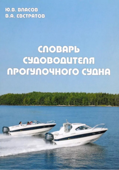 Словарь судоводителя прогулочного судна. Власов Ю.В. Евстратов В.А.