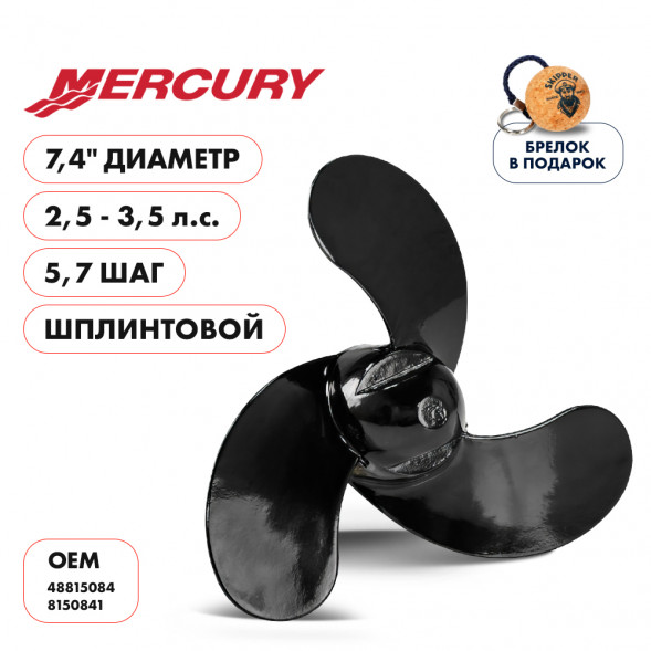 Винт гребной  Skipper для Mercury 2.5-3.5HP, диаметр 7,4&quot; алюминиевый, лопастей - 3, шаг 5.7&quot;, ШПЛИНТОВОЙ