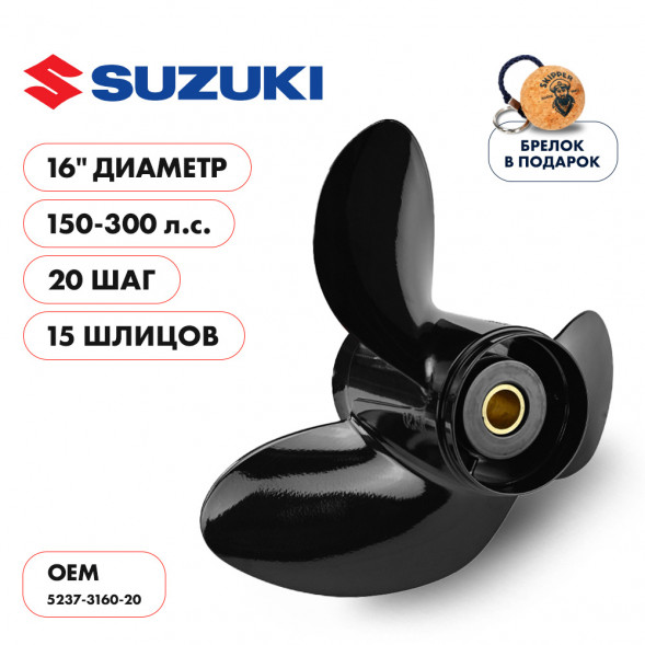 Винт гребной  Skipper для Suzuki 150-300HP, диаметр 16&quot; алюминиевый, лопастей - 3, шаг 20&quot;