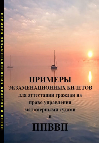 Экзаменационные билеты на право управления катерами, моторными лодками и гидроциклами на ВВП.
