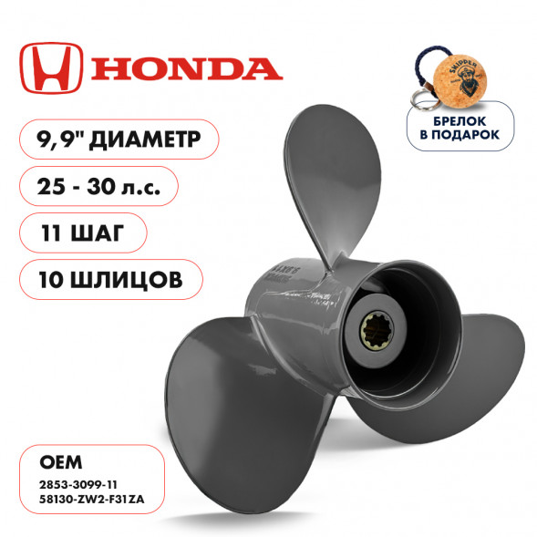 Винт гребной  Skipper для Honda 25-30HP, диаметр 9,9&quot; алюминиевый, лопастей - 3, шаг 11&quot;