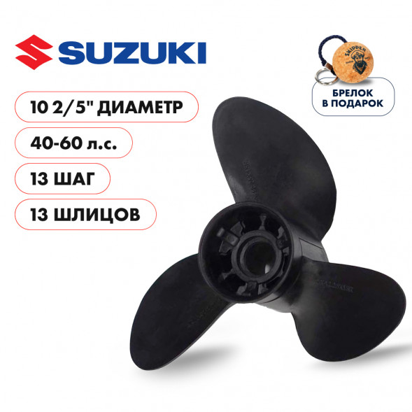Винт гребной  Skipper для Suzuki 40-60HP, диаметр 10  2/5&quot; композитный, лопастей - 3, шаг 13&quot;