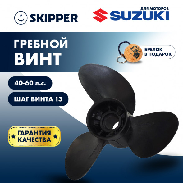Винт гребной  Skipper для Suzuki 40-60HP, диаметр 10  2/5&quot; композитный, лопастей - 3, шаг 13&quot;