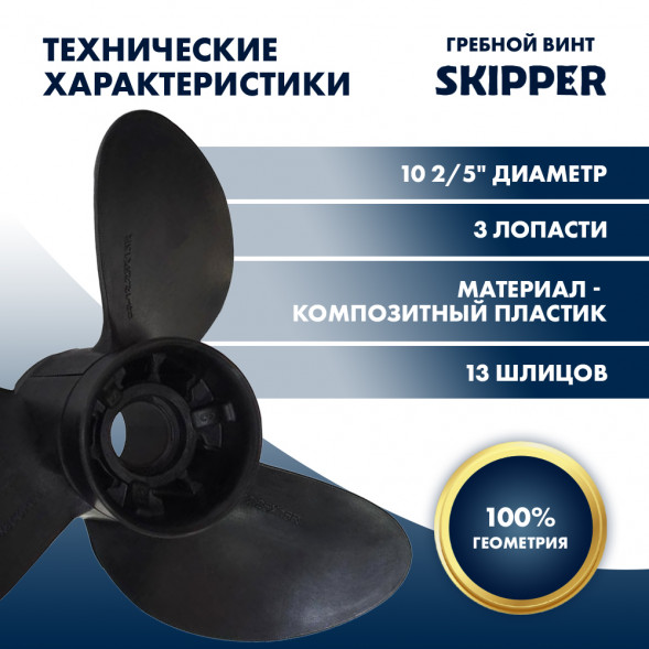 Винт гребной  Skipper для Suzuki 40-60HP, диаметр 10  2/5&quot; композитный, лопастей - 3, шаг 13&quot;