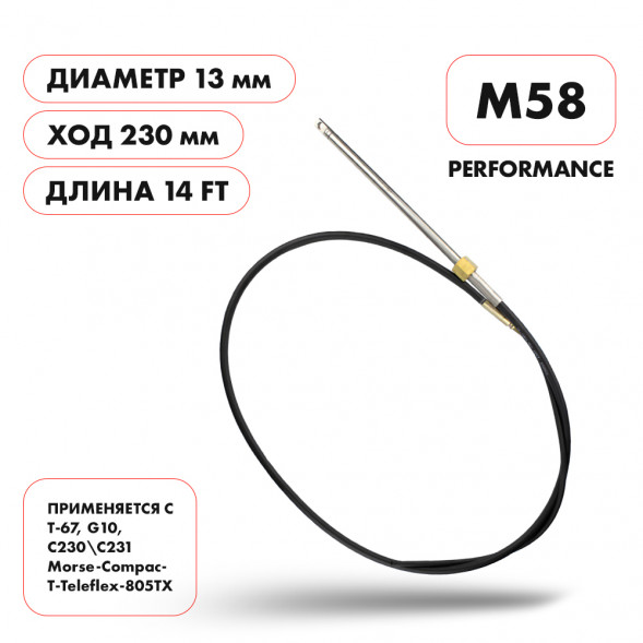 Трос рулевой Skipper M58 Performance 14'