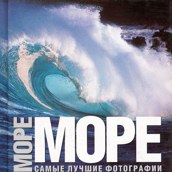 Море. Самые лучшие фотографии. Альбом. Манферто.