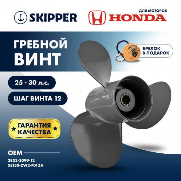Винт гребной  Skipper для Honda 25-30HP, диаметр 9,9&quot; алюминиевый, лопастей - 3, шаг 12&quot;