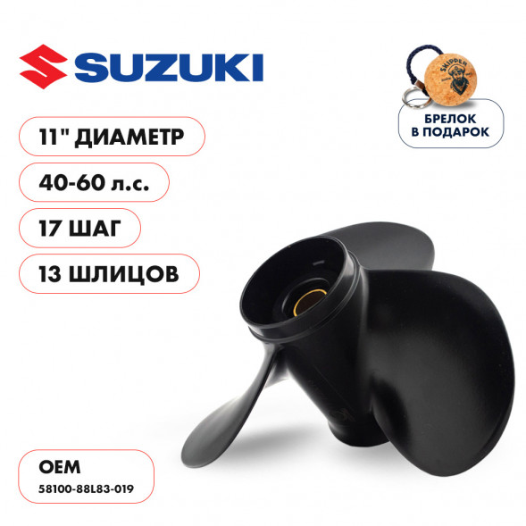 Винт гребной  Skipper для Suzuki 40-60HP, диаметр 11&quot; алюминиевый, лопастей - 3, шаг 17&quot;
