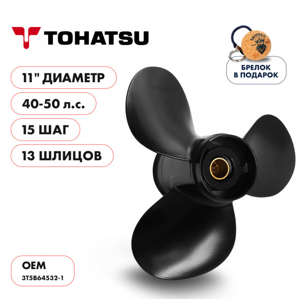 Винт гребной  Skipper для Tohatsu 40-50HP, диаметр 11&quot; алюминиевый, лопастей - 3, шаг 15&quot;